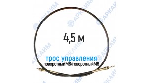 Трос дистанционного управления 4,5 м, серия CG4500, поворотный М6 / поворотный М6, аналог 4CAV704500 Walvoil (Китай)