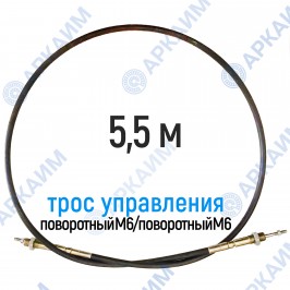 Трос дистанционного управления 5,5 м, серия CG5500, поворотный М6 / поворотный М6, аналог 4CAV705500 Walvoil (Китай)
