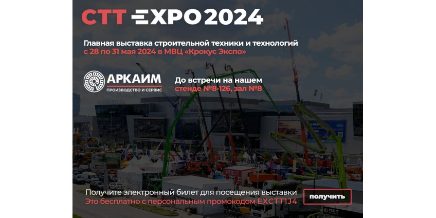 Мы принимаем участие в CTT Expo 2024 - Главной выставке строительной техники и технологий. Приглашаем на наш стенд на № 8-126
