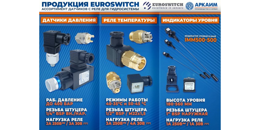 Поступление продукции Euroswitch (Италия): датчики давления, реле температуры, индикаторы уровня. Покупайте из наличия!