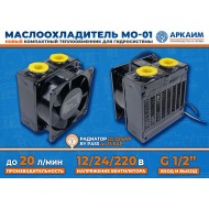 Экономичный и компактный маслоохладитель МО-01: надежное охлаждение вашей гидросистемы от компании «АРКАИМ»