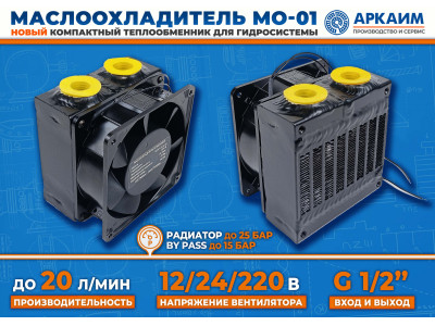 Экономичный и компактный маслоохладитель МО-01: надежное охлаждение вашей гидросистемы от компании «АРКАИМ»