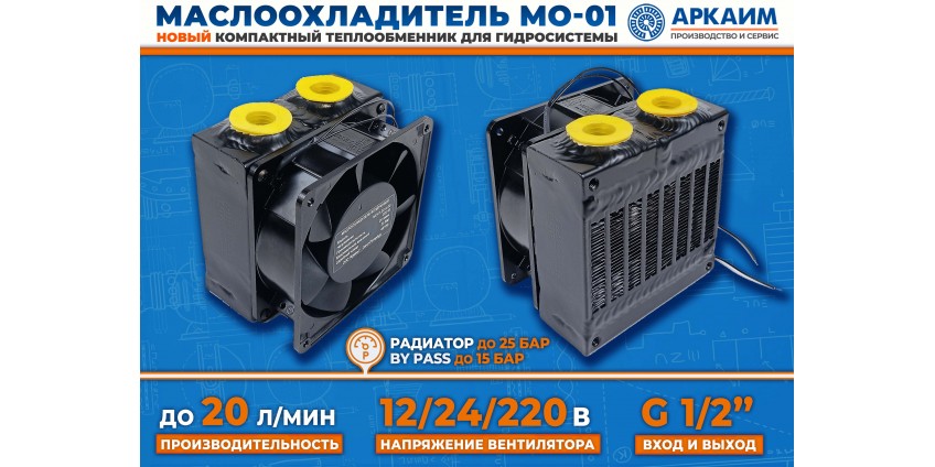 Экономичный и компактный маслоохладитель МО-01: надежное охлаждение вашей гидросистемы от компании «АРКАИМ»