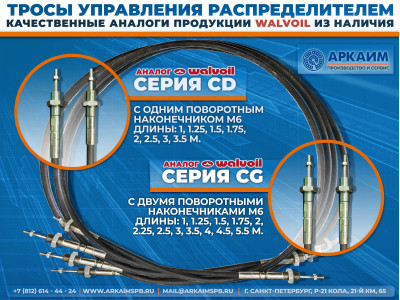  На склад поступила партия тросов управления серий CD и CG (аналоги Walvoil). Сейчас можно оформить заказ из наличия!
