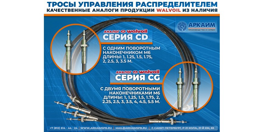  На склад поступила партия тросов управления серий CD и CG (аналоги Walvoil). Сейчас можно оформить заказ из наличия!