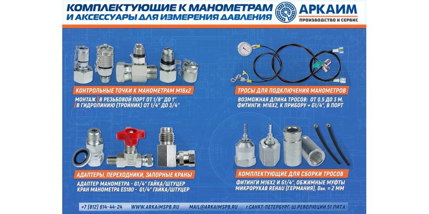 Пополнение склада аксессуаров для измерения давления: контрольные точки, тросики, адаптеры и краны для манометров