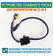 Плавный старт вентилятора 12В или 24В с клеммами