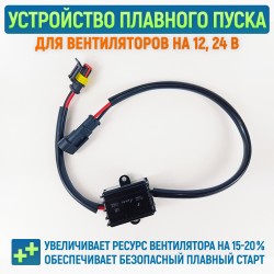 Плавный старт вентилятора 12В 24В с клеммами (УПП / устройство плавного пуска)