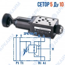 Редукционный клапан ZPR10DAY модульный CETOP 5 / Ду 10 мм