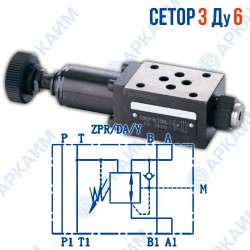 Редукционный клапан ZPR6DAY модульный CETOP 3 / Ду 6 мм Редукционный клапан ZPR6DAY модульный CETOP 3 / Ду 6 мм