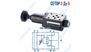 Редукционный клапан ZPR6DAYM модульный CETOP 3 / Ду 6 мм