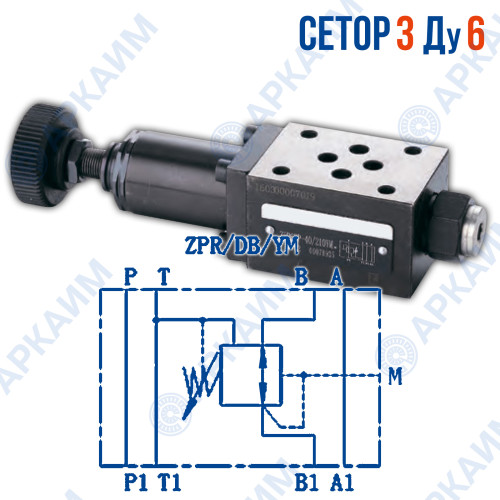 Редукционный клапан ZPR6DBYM модульный CETOP 3 / Ду 6 мм