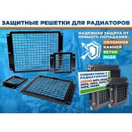Защита сердцевины радиаторов от механических повреждений для тяжёлых условий эксплуатации спецтехники 