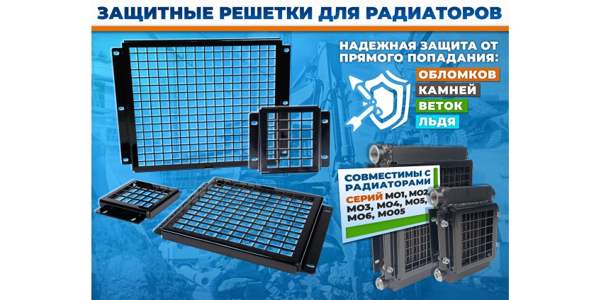 Защита сердцевины радиаторов от механических повреждений для тяжёлых условий эксплуатации спецтехники 