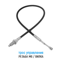 Трос дистанционного управления 0,5 м, резьба/вилка, аналог IT-731133/00,50 (Китай)