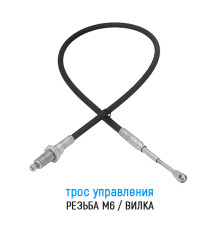 Трос дистанционного управления 0,5 м, резьба/вилка, аналог IT-731133/00,50 (Китай)