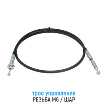 Трос дистанционного управления 0,8 м, резьба/шар, аналог IB-431216/00,80 (Китай)