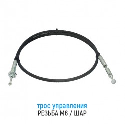 Трос дистанционного управления 1,8 м, резьба/шар, аналог IB-431216/01,80 (Китай).