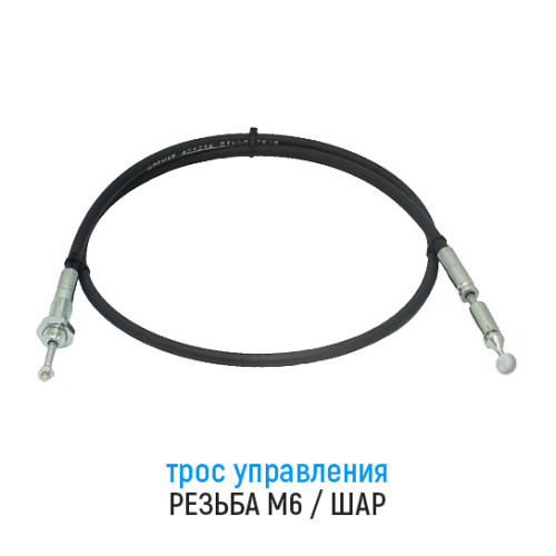 Трос дистанционного управления 2,35 м, резьба/шар, аналог IB-431216/02,35 (Китай)