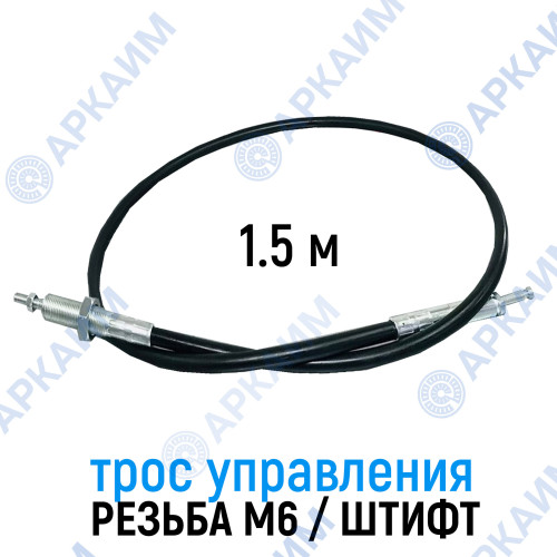 Трос дистанционного управления 1,5 м, резьба/штифт M6/6мм (Китай)