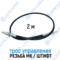 Трос дистанционного управления 2,0 м, резьба/штифт M6/6мм (Китай) Трос дистанционного управления 2,0 м, резьба/штифт M6/6мм (Китай)