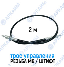 Трос дистанционного управления 2,0 м, резьба/штифт M6/6мм (Китай)