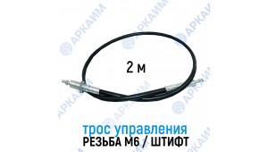 Трос дистанционного управления 2,0 м, резьба/штифт M6/6мм (Китай)