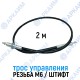 Трос дистанционного управления 2,0 м, резьба/штифт M6/6мм (Китай)