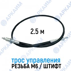 Трос дистанционного управления 2,5 м, резьба/штифт M6/6мм (Китай)