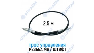 Трос дистанционного управления 2,5 м, резьба/штифт M6/6мм (Китай)